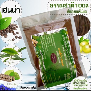 เฮนน่าย้อมผม บำรุงผม เกรดพรีเมี่ยม ธรรมชาติ100% "พันธุ์ไทยเฮิร์บ" (ขนาด 100 g.)