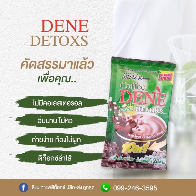 ดีแน่ กาแฟดีท็อกซ์ สูตรไฟเบอร์ ซองเขียว DENE DETOXS