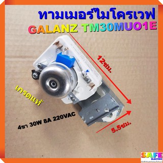 ทามเมอร์ไมโครเวฟ GALANZ TM30MUO1E 4ขา 30W 8A 220VAC เกรดแท้ อะไหล่เตาไมโครเวฟ