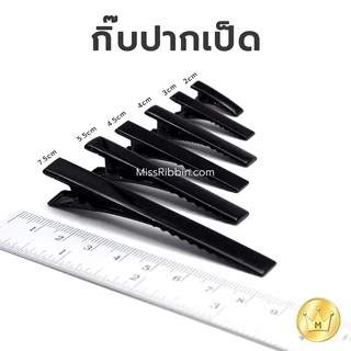 Missribbinกิ๊บปากเป็ด สีดำ(100ชิ้น) แบ่งขาย-สุดคุ้ม
