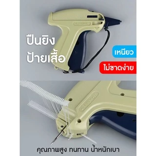 (พร้อมส่งจากไทย) ปืนยิงป้าย ปืนเข็มยิงป้าย ปืนยิงหนวดกุ้ง ปืนเข็ม