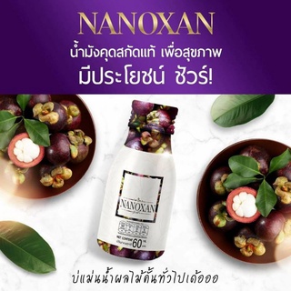 NANOXAN นาโนแซน นำมังคุดสกัดเข้มข้นทั้งลูก SET 60มล.× 12ขวด/60มล.× 36 ขวด