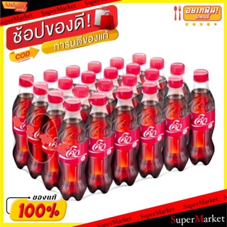 🚚💨พร้อมส่ง!! Coke โค้ก รสออริจินัล (รสดั้งเดิม) ขนาด 330ml/ขวด ยกแพ็คละ24ขวด น้ำอัดลม Coke Cocacola Cola ORIGINAL น้ำอัด