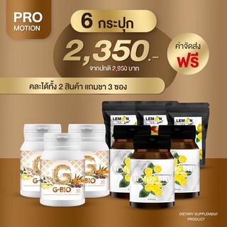 🔥ส่งฟรี🔥G-BIO 3 กระปุก &amp; LEMONCHU 3 กระปุกเเถมชา 3ซอง