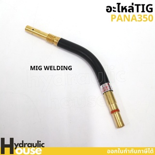อะไหล่TIG MIG PANA350 SWAN NECK คอปืน อะไหล่ปืนเชื่อมมิก อะไหล่สายเชื่อม