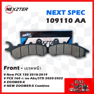 แท้100% พร้อมส่ง ผ้าเบรค Nexzter 109110AA NEXZTER ผ้าเบรคหน้า HONDA ZOOMER-X,PCX 150 2018-2019,PCX 160 noAbs/STD 2020-20