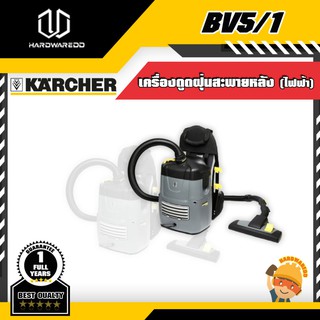 KARCHER  BV5/1 เครื่องดูดฝุ่นสะพายหลัง (ไฟฟ้า)