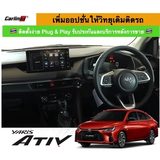 เพิ่มออปชั่นให้วิทยุเดิมติดรถ Toyota all new yaris active 2022 โตโยต้า ยาริส แอคทิฟ