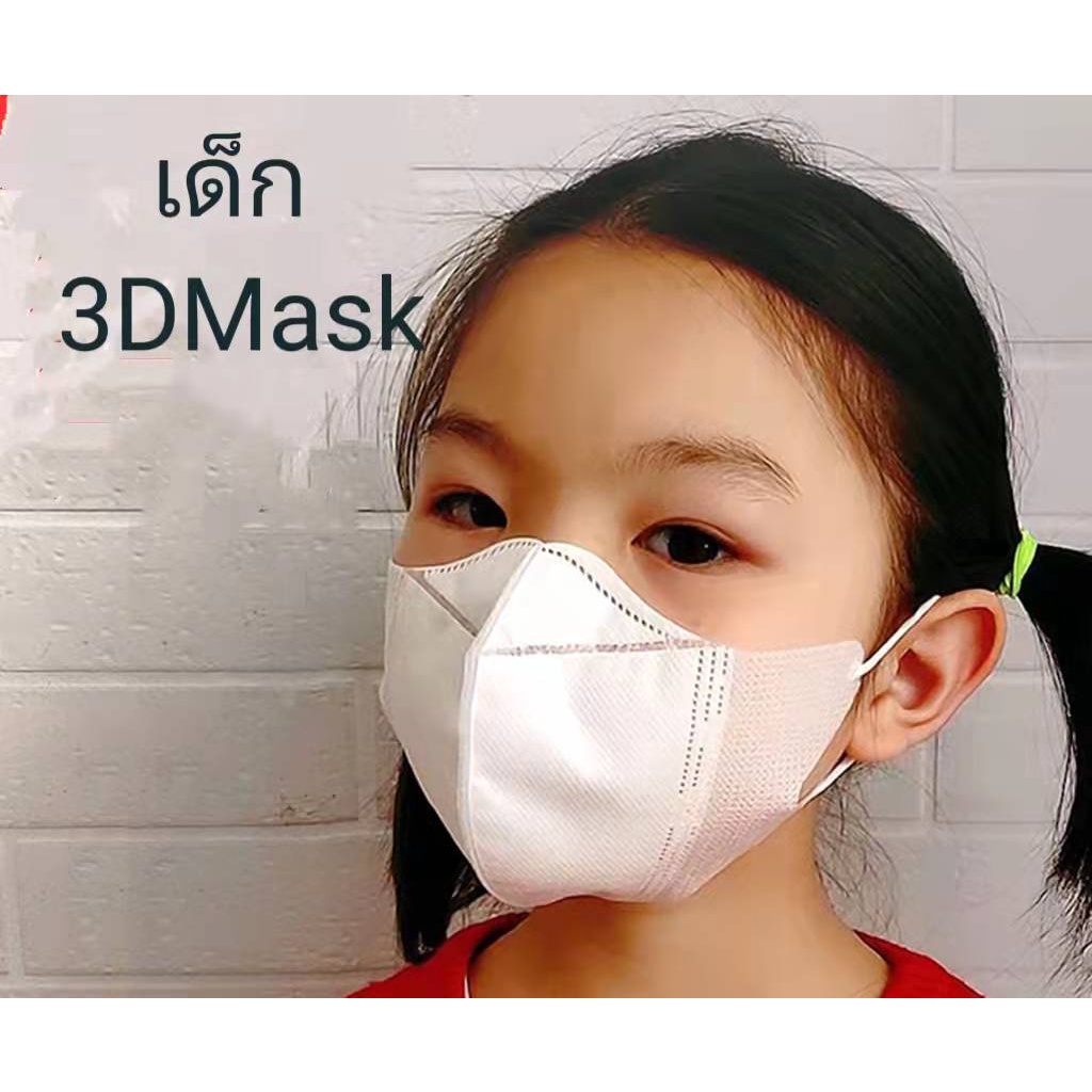 หน้ากาก3D แบบใช้แล้วทิ้งสำหรับเด็ก สามมิติ 4 ชั้น ระบายอากาศ กันฝุ่น และกันละอองเกสร มี 2 สี 10ชิ้น
