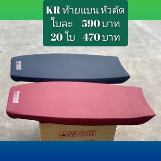 เบาะ KR ตูดตัด แบาะแต่ง KR