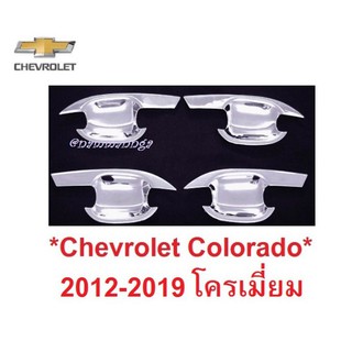 เบ้ากันรอย เบ้ารองมือเปิด Chevrolet Colorado 2012-2019 ชุบโครเมี่ยม เชฟโรเลต โคโลราโด เบ้ามือจับประตู เบ้ามือ ถ้วยรองมือ