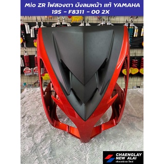 บังลมหน้า Mio ZR ไฟสองตา แท้ศูนย์ Yamaha สีแดงส้ม-ดำด้าน