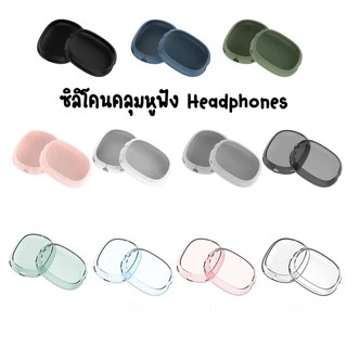 พร้อมส่ง🇹🇭เคสหูฟัง AirPods Max Silicone Case headphone cover canopy เคสสำหรับ Apple Airpods Max เคสซิลิโคนกันรอยหูฟัง