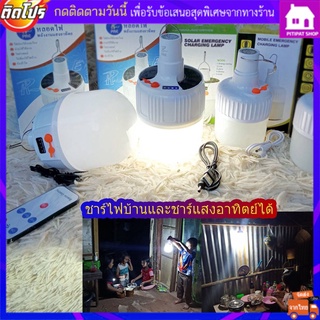 *พร้อมส่ง*หลอดไฟฉุกเฉิน หลอดไฟพกพา หลอดไฟพกพา  LED Mobile LED Bulb หลอดไฟไร้สาย หลอดไฟโซล่าเซลล์ หลอดไฟLED