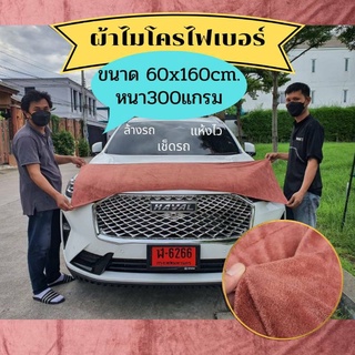 ผ้าไมโครไฟเบอร์สีน้ำตาล (60x160cmหนา300แกรม) ผ้าอเนกประสงค์