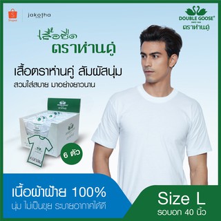 เสื้อคอกลมห่านคู่ สีขาว ขนาด 40 นิ้ว (L) แพ็ค 6 ชิ้น