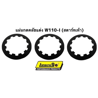 แผ่นกดคลัช(สตาร์ทมือ)W110-I แผ่นกดคลัช(สตาร์ทเท้า)W110-I ใช้ในสนามแข่ง เท่านั้น