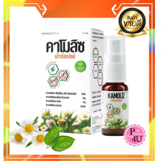 สูตร Propolis Kamoliz Mouth Spray 15 ml คาโมลิซ เม้าท์สเปรย์ สเปรย์สำหรับช่องปาก แก้เจ็บคอ สเปรย์แก้ไอ ระคายคอ