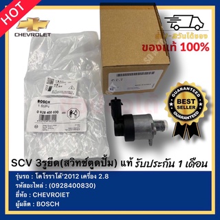 SCV 3รูยึด(สวิทช์ตูดปั้ม) แท้ รหัสสินค้า (0928400830) ยี่ห้อ CHEVROIET รุ่น โคโรราโด้’2012 เครื่อง 2.8 ผู้ผลิต BOSCH