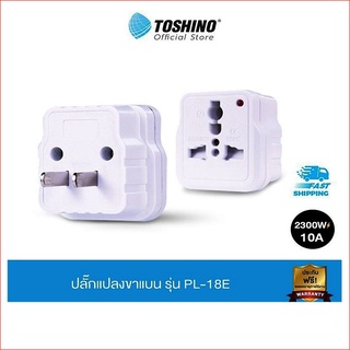 Toshino ปลั๊กแปลงขาแบน รุ่น PL-18E