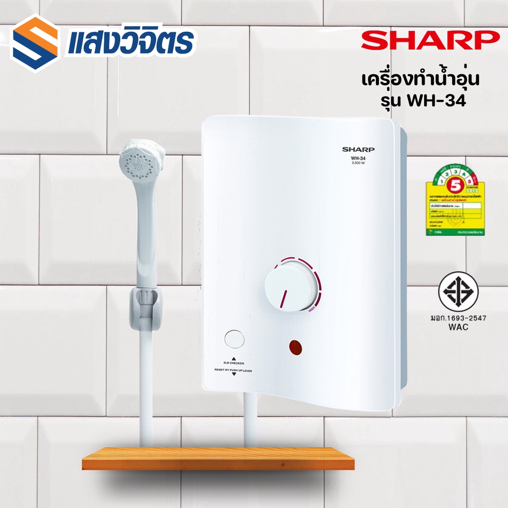 SHARP เครื่องทำน้ำอุ่นชาร์ป รุ่น WH-34 (3500w)