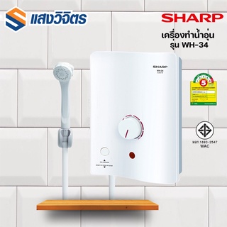 SHARP เครื่องทำน้ำอุ่นชาร์ป รุ่น WH-34