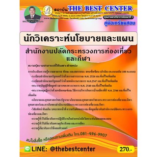 คู่มือเตรียมสอบนักวิเคราะห์นโยบายและแผน สำนักงานปลัดกระทรวงการท่องเที่ยวและกีฬา ปี 64