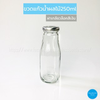 ขวดแก้ว น้ำผลไม้ 250ml ฝาเกลียวล็อคสีเงิน