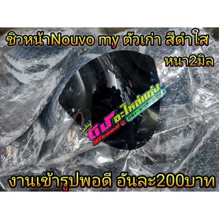 ชิวนูโว Nouvo my mx ชิวหน้า ชิวดำใส หนา2มิล งานเข้ารูป อันละ200บาท