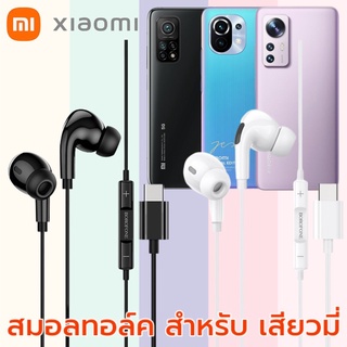 หูฟัง สมอลทอล์ค สำหรับ xiaomi Type-C เบสหนัก เสียงดี มีไมค์ ปรับระดับเสียง ลูกยาง ปรับโวลลุ่ม In Ear เบสแน่น