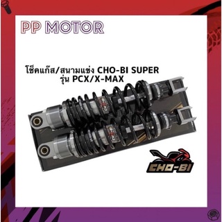 โช็คแก๊ส CHO-BI-SUPER รุ่น PCX/X-MAX 310MM.