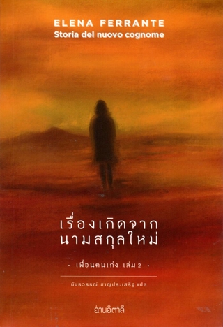 เรื่องเกิดจากนามสกุลใหม่ Storia del nuovo cognome