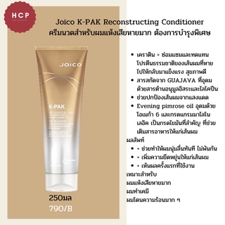 Joico K-PAK Reconstructing Conditioner 250ml ครีมนวดสำหรับผมแห้งเสียหายมาก ต้องการบำรุงพิเศษ