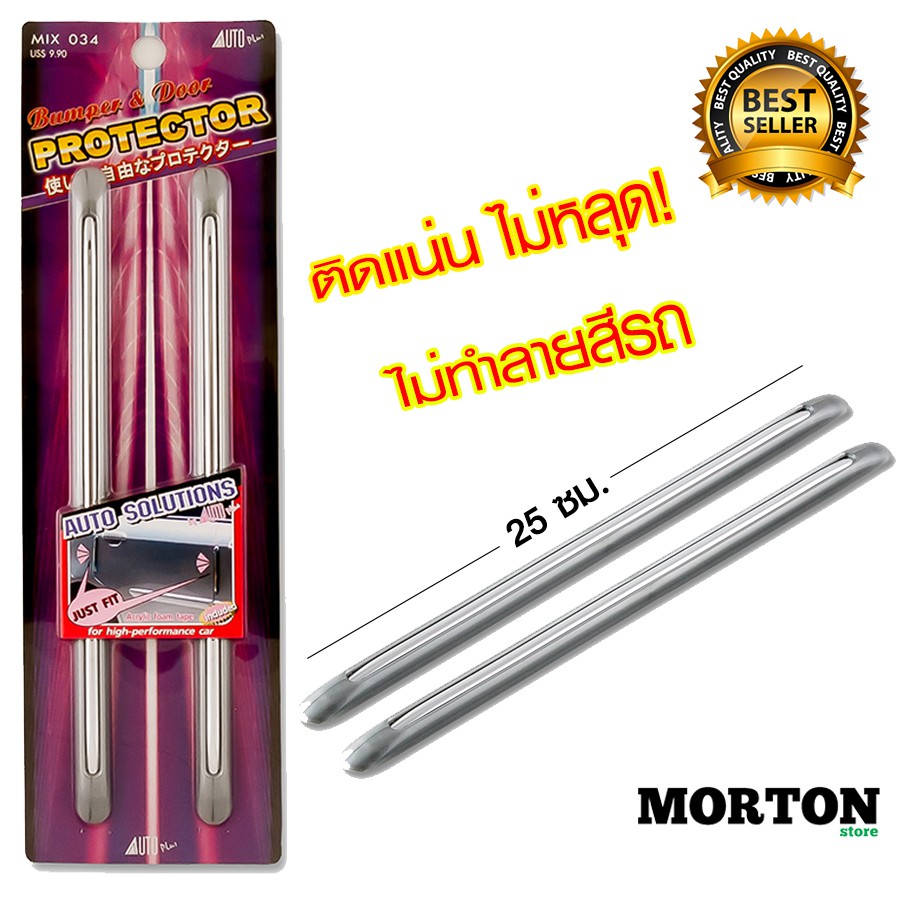 AUTO Plus ยางกันกระแทกประตูรถยนต์ กันกระแทกกันชน กันกระแทกขอบประตู MIX-034 <แต่งรถ อุปกรณ์รถ ประดับยนต์>