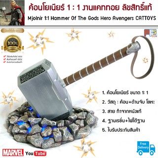 ค้อนธอร์ ค้อนโยเนียร์ 1:1 พร้อมฐานไฟเรซิ่น งานแคททอย ลิขสิทธิ์แท้ Mjolnir Hammer Of The Gods Hero Avengers ,CATTOTS