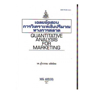 ตำราราม MK402 (H) MKT4202 (H) 48339 เฉลยข้อสอบการวิเคราะห์เชิงปริมาณทางการตลาด