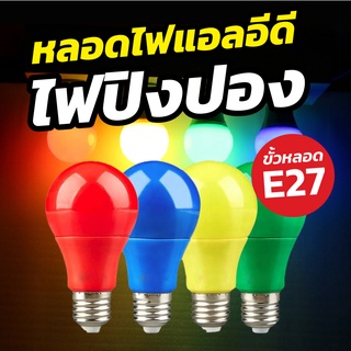 แพ็ค 10 หลอด หลอดไฟ LED หลอดบับ LED 5W หลอดไฟขั้วE27 หลอดไฟประดับตกแต่ง สีสดสวยงาม