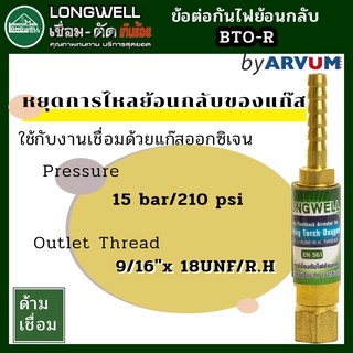 ตัวป้องกันไฟย้อน กันย้อน สำหรับชุดตัดแก๊ส ยี่ห้อ Longwell สำหรับชุดด้ามเชื่อม-ตัด 9/16"