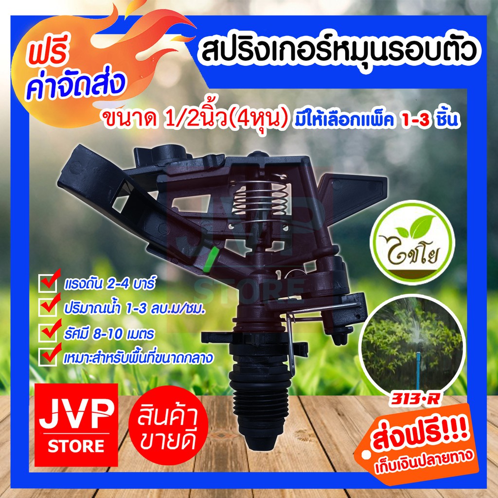 สปริงเกอร์ไชโย 1/2นิ้ว(4หุน) เกลียวนอก มีให้เลือกแพ็ค 1-3ชิ้น (Springer)รุ่น 313-R (Chaiyo)