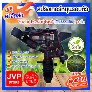 **ส่งฟรี**สปริงเกอร์ไชโย 1/2นิ้ว(4หุน) เกลียวนอก มีให้เลือกแพ็ค 1-3ชิ้น (Springer)รุ่น 313-R (Chaiyo)