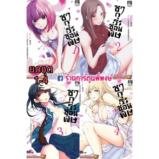 ซากุระซ่อนพิษ เล่ม 1-5 ชุด (จบ) Dokuzakura PoisonCherry ซากุระ ซ่อนพิษ หนังสือ การ์ตูน มังงะ