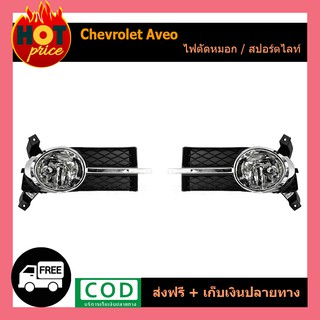 ไฟตัดหมอก Chevrolet Aveo