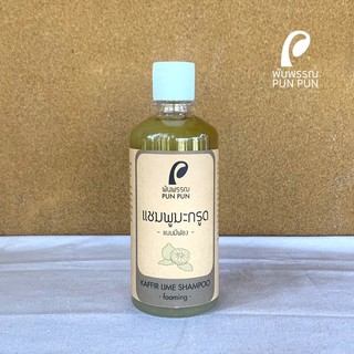 แชมพูมะกรูด แบบมีฟองและไม่มีฟอง Kaffir Lime Shampoo Foaming พันพรรณ Pun Pun Organic Farm