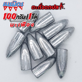 ตะกั่วมะเฟือง ตะกั่วตกปลา 100g 1 โล ราคาถูก น้ำหนัก ขนาด มาตรฐาน ตะกั่วฟิวตกปลา ตะกั่วเท็กซัส ตะกั่วตกเบ็ด ยกโล