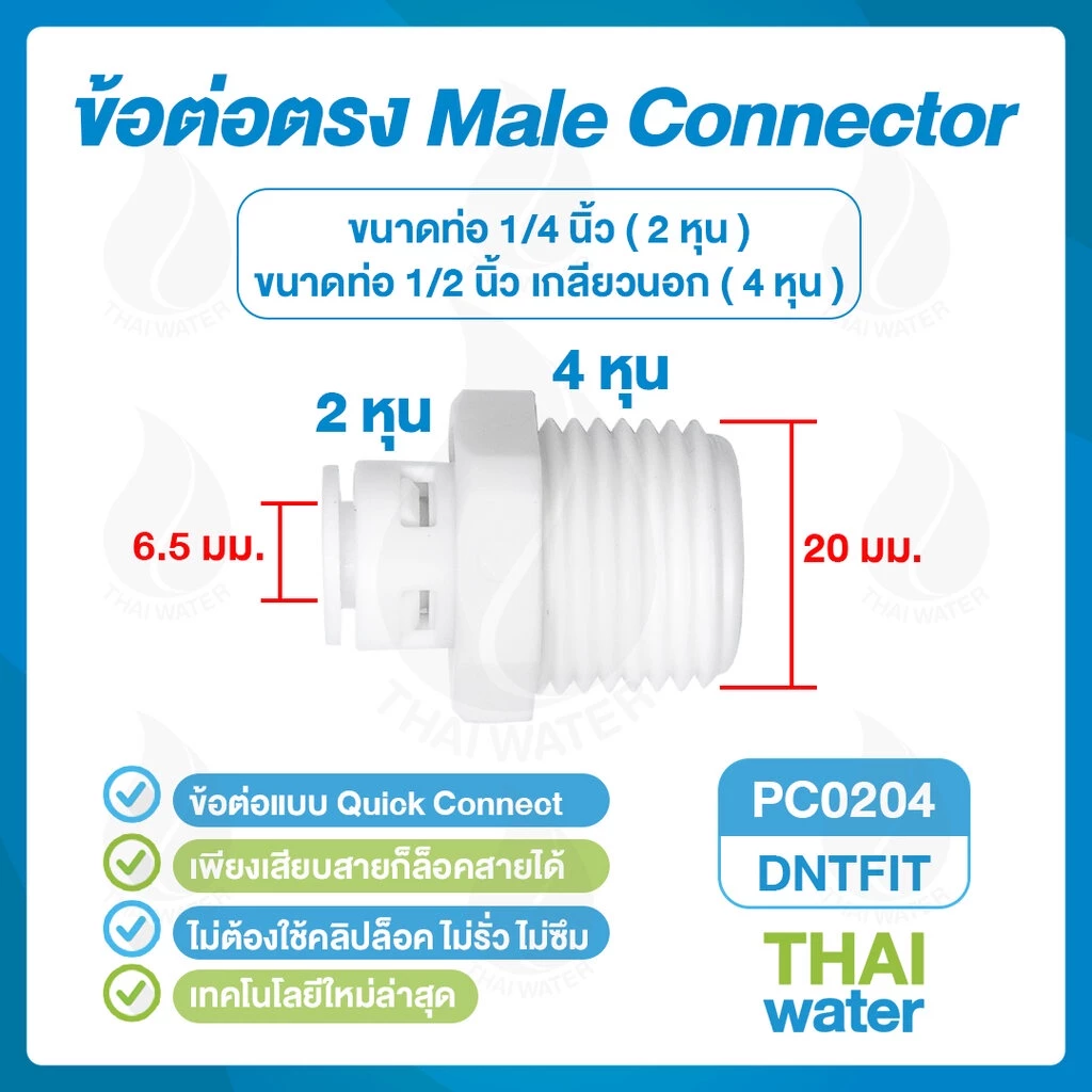 DNT ข้อต่อเครื่องกรองน้ำ RO อะไหล่เครื่องกรองน้ำ PE เกลียวนอก เกลียวใน 2 - 4หุน thumbnail 4