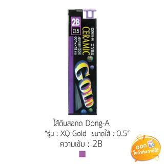 ไส้ดินสอกด Dong-A รุ่น XQ Gold ความเข้ม 2B ขนาดไส้ 0.5mm