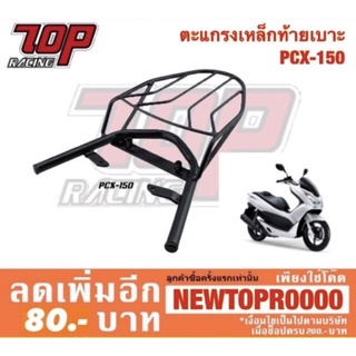 แร็คท้าย ตะแกรงเหล็กท้ายเบาะ Honda PCX-150 รุ่นเก่า ตัวแรก ถึงปี 2013 ใช้ร่วม PCX-125 ได้