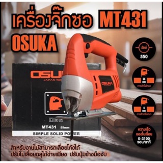 เลื่อยจิ๊กซอว์ OSUKA 431 กำลังไฟ550 วัตต์