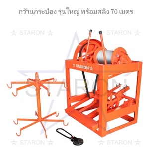 กว้าน / ลิฟต์กระป๋องอเนกประสงค์ Winch STARONTM  50 เมตร-70 เมตร