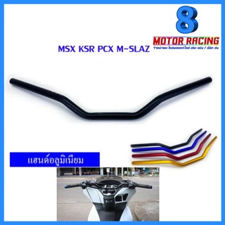 แฮนด์มงกุฏ ทรงต่ำ ทรงกลาง 22 มิล Honda - Pcx / Msx / Mslaz